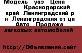  › Модель ­ уаз › Цена ­ 120 000 - Краснодарский край, Ленинградский р-н, Ленинградская ст-ца Авто » Продажа легковых автомобилей   